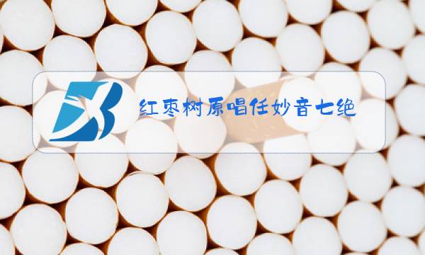 红枣树原唱任妙音七绝图片