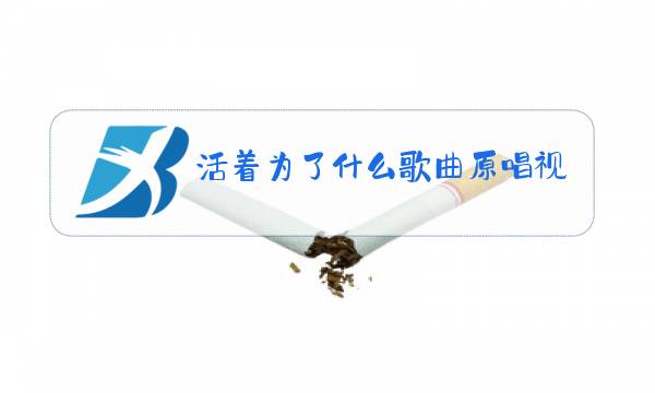 活着为了什么歌曲原唱视频图片