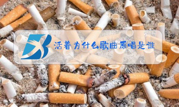 活着为什么歌曲原唱是谁图片