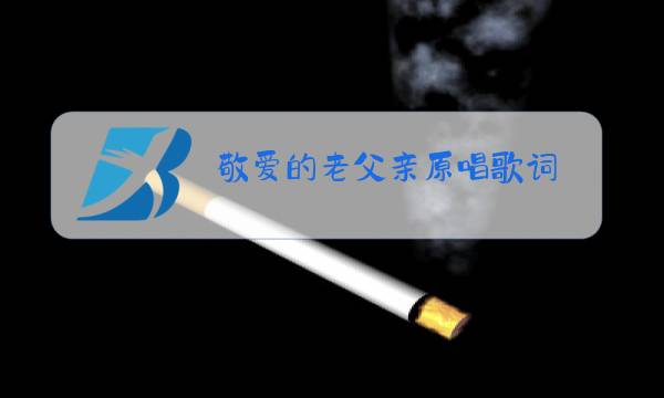 敬爱的老父亲原唱歌词图片