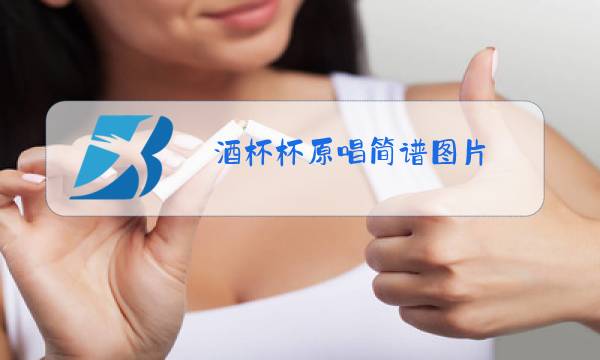酒杯杯原唱简谱图片图片