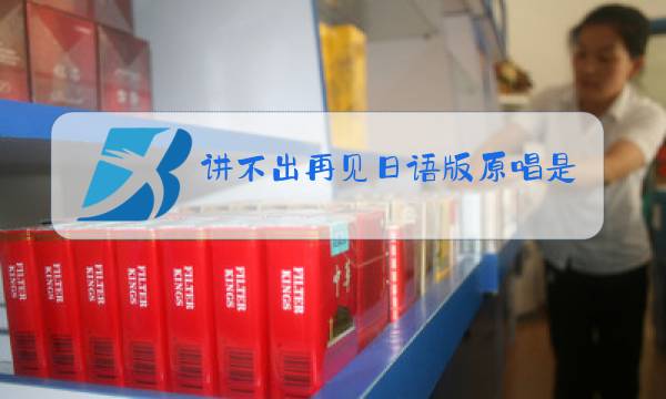 讲不出再见日语版原唱是谁图片