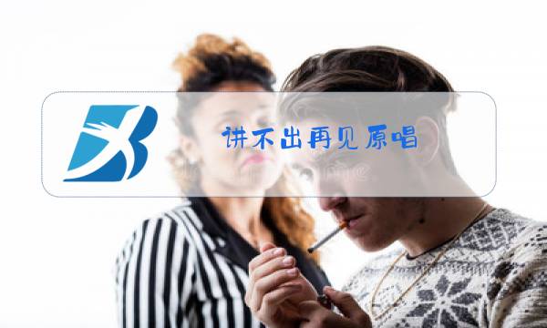 讲不出再见原唱图片