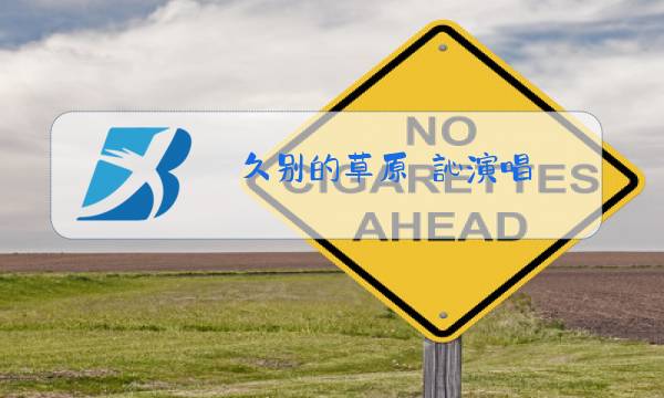 久别的草原忢訫演唱图片