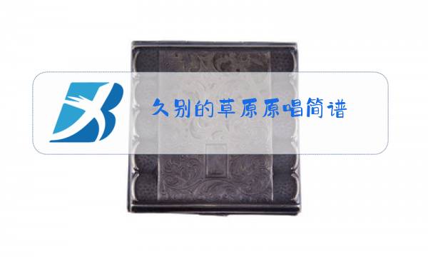 久别的草原原唱简谱图片