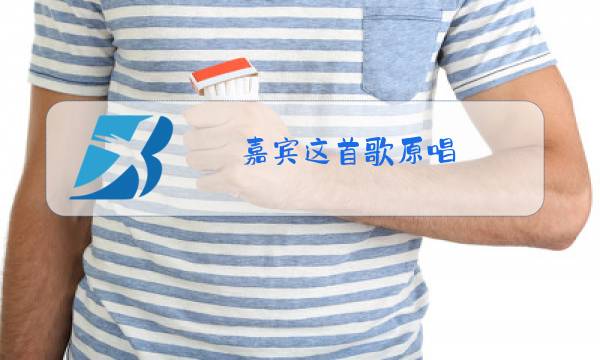 嘉宾这首歌原唱图片