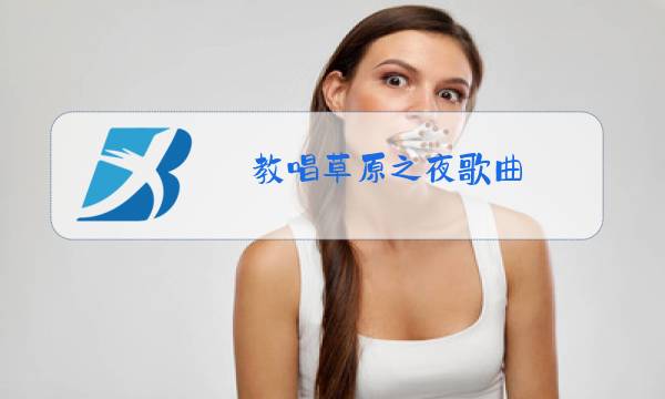 教唱草原之夜歌曲图片