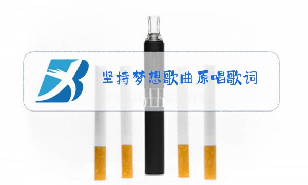 坚持梦想歌曲原唱歌词图片