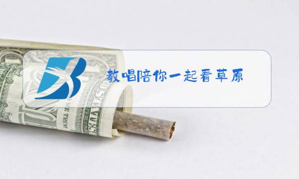 教唱陪你一起看草原图片