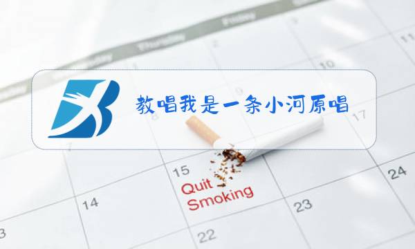 教唱我是一条小河原唱图片