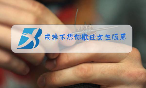 戒掉不想你歌曲女生版原唱图片