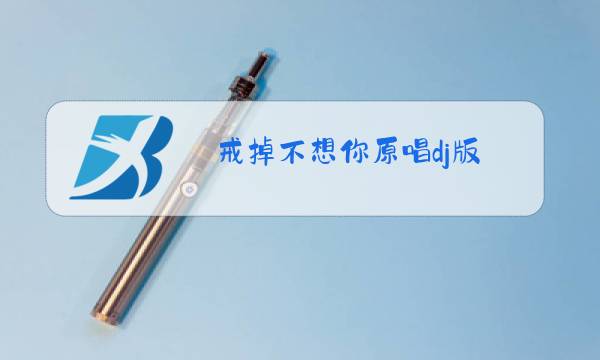 戒掉不想你原唱dj版图片