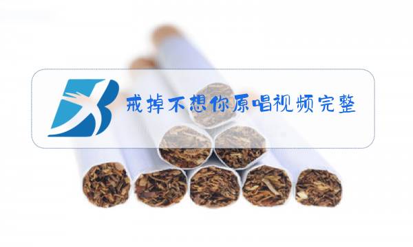 戒掉不想你原唱视频完整版图片