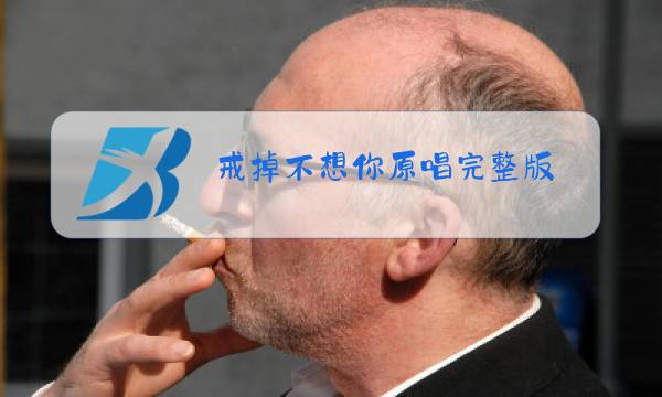戒掉不想你原唱完整版图片