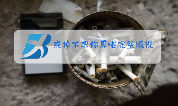 戒掉不想你原唱完整版视频图片