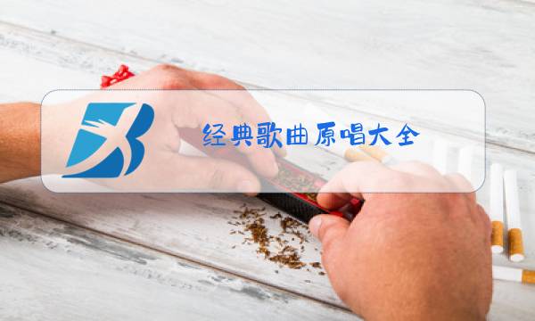 经典歌曲原唱大全图片