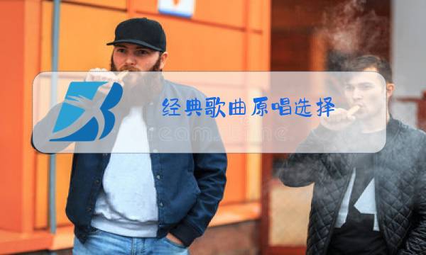 经典歌曲原唱选择图片