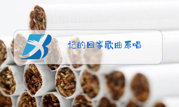 记的回家歌曲原唱图片