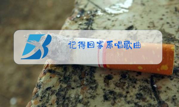 记得回家原唱歌曲图片
