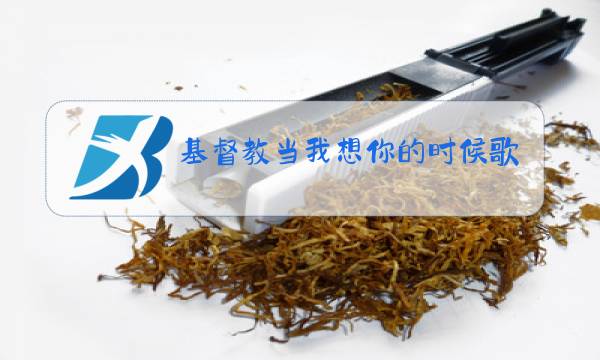 基督教当我想你的时候歌曲原唱图片