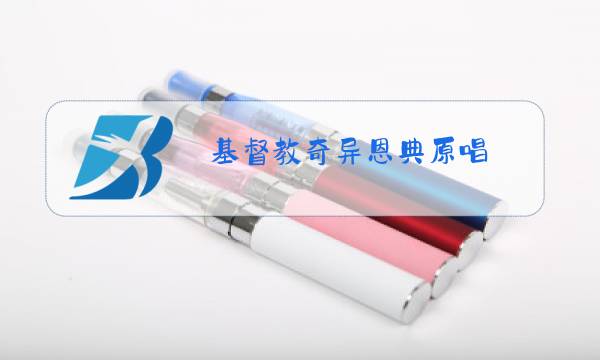基督教奇异恩典原唱图片