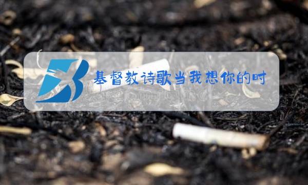 基督教诗歌当我想你的时候原唱视频图片