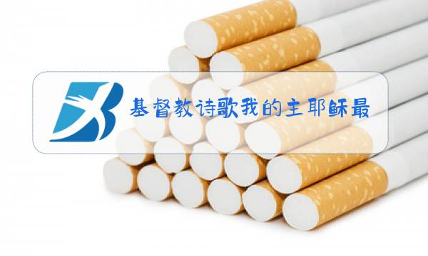 基督教诗歌我的主耶稣最懂我原唱图片