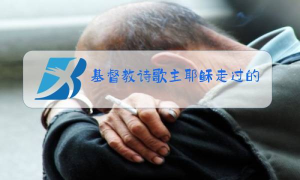 基督教诗歌主耶稣走过的路原唱?图片