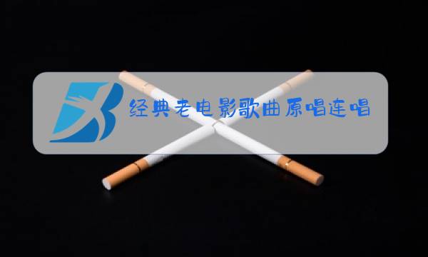 经典老电影歌曲原唱连唱100首播放图片