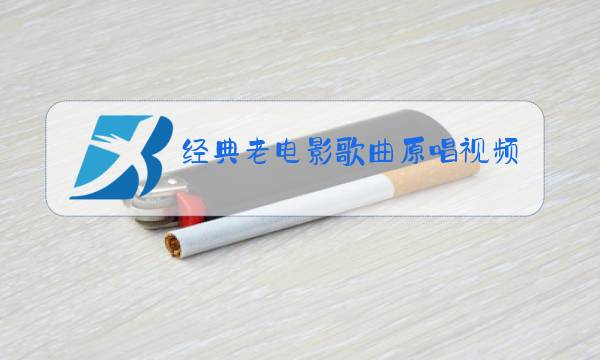 经典老电影歌曲原唱视频图片