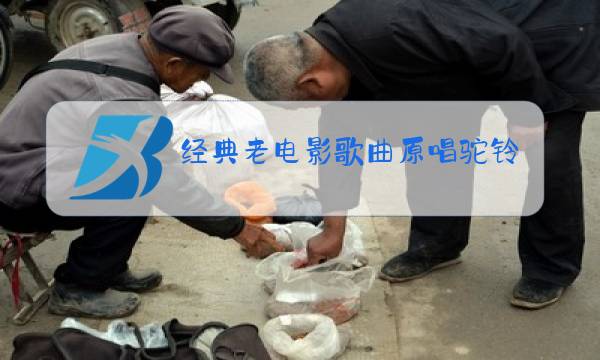 经典老电影歌曲原唱驼铃好看视频图片