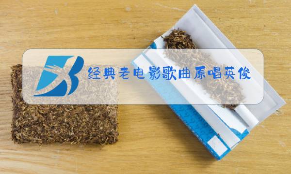 经典老电影歌曲原唱英俊少年好看视频图片