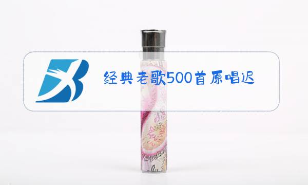 经典老歌500首原唱迟志强图片