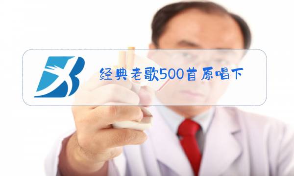 经典老歌500首原唱下载图片