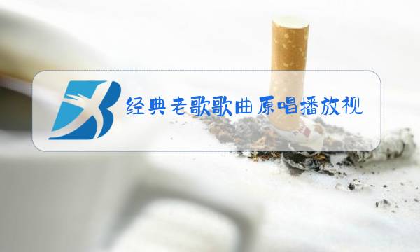 经典老歌歌曲原唱播放视频图片