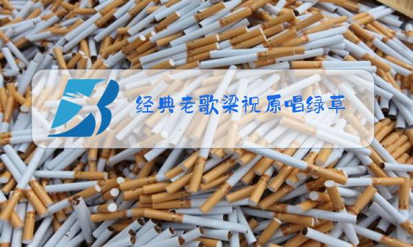 经典老歌梁祝原唱绿草图片