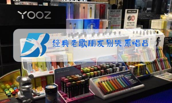 经典老歌朋友别哭原唱吕方图片