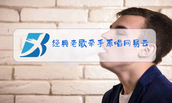 经典老歌牵手原唱网易云图片
