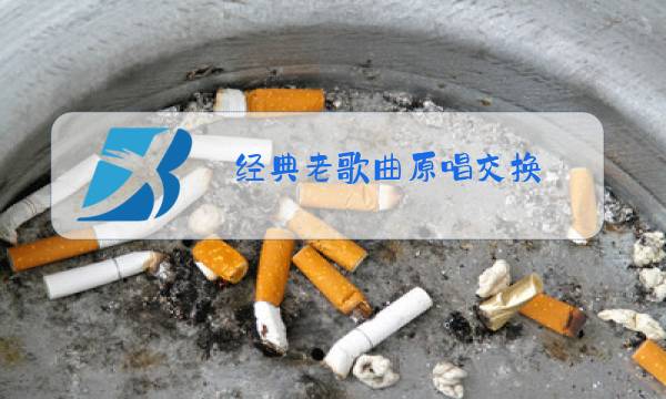 经典老歌曲原唱交换图片