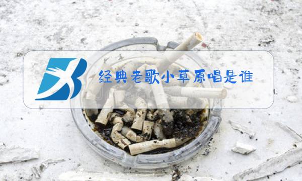 经典老歌小草原唱是谁图片