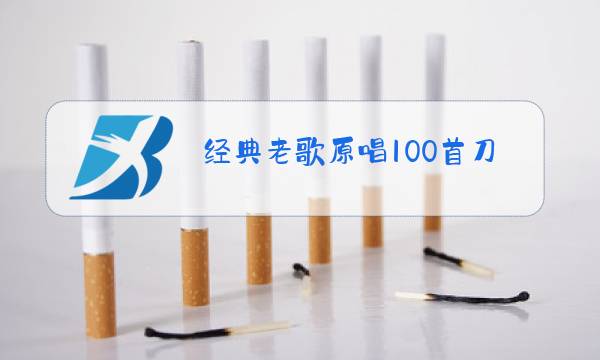 经典老歌原唱100首刀郎图片