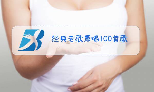 经典老歌原唱100首歌名图片