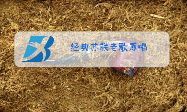 经典苏联老歌原唱图片