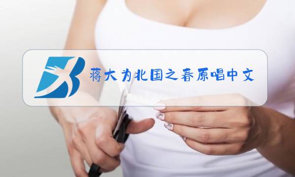 蒋大为北国之春原唱中文图片