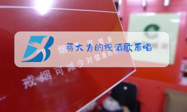 蒋大为的祝酒歌原唱图片