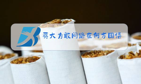 蒋大为敢问路在何方国语流行dvd原唱图片
