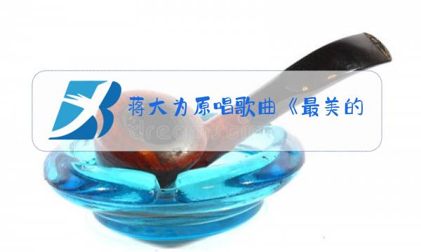 蒋大为原唱歌曲《最美的歌儿唱给妈妈》珍藏版图片