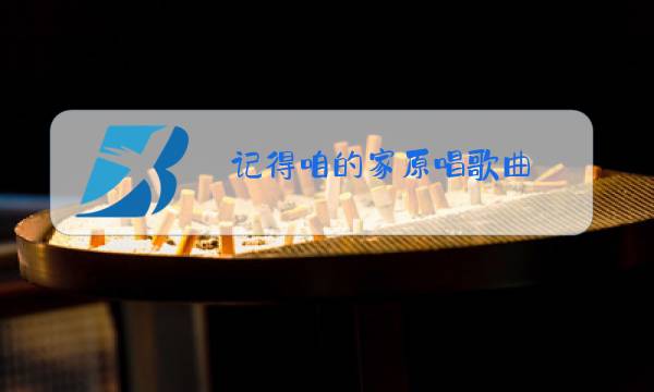 记得咱的家原唱歌曲图片