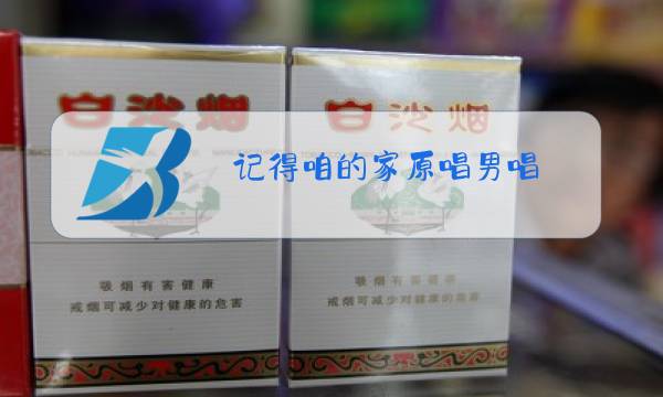 记得咱的家原唱男唱图片