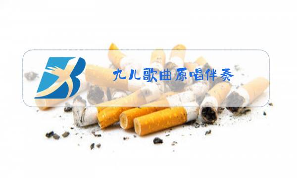 九儿歌曲原唱伴奏图片
